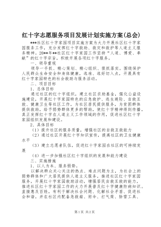 红十字志愿服务项目发展计划实施方案(总会) 