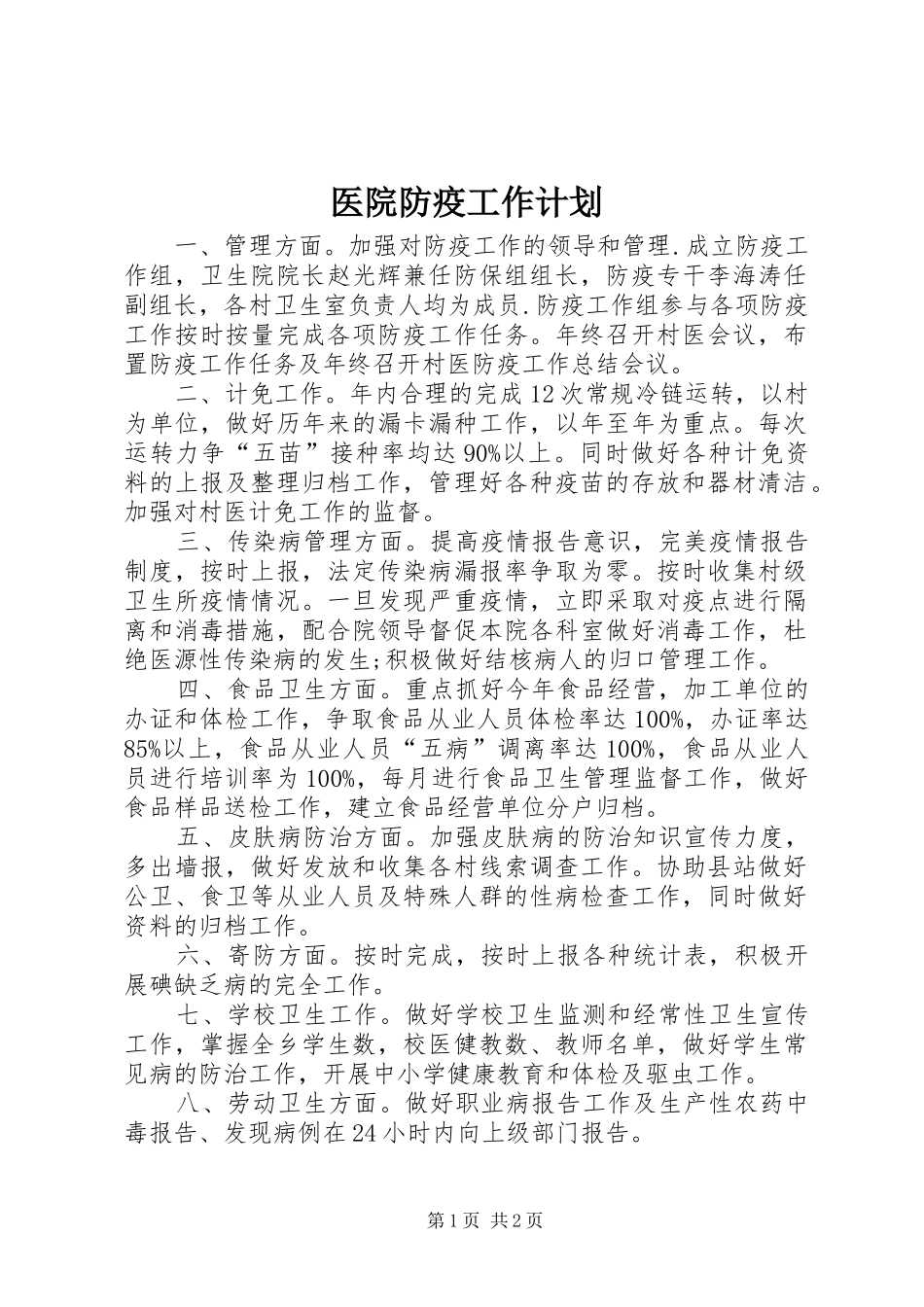 医院防疫工作计划 _第1页