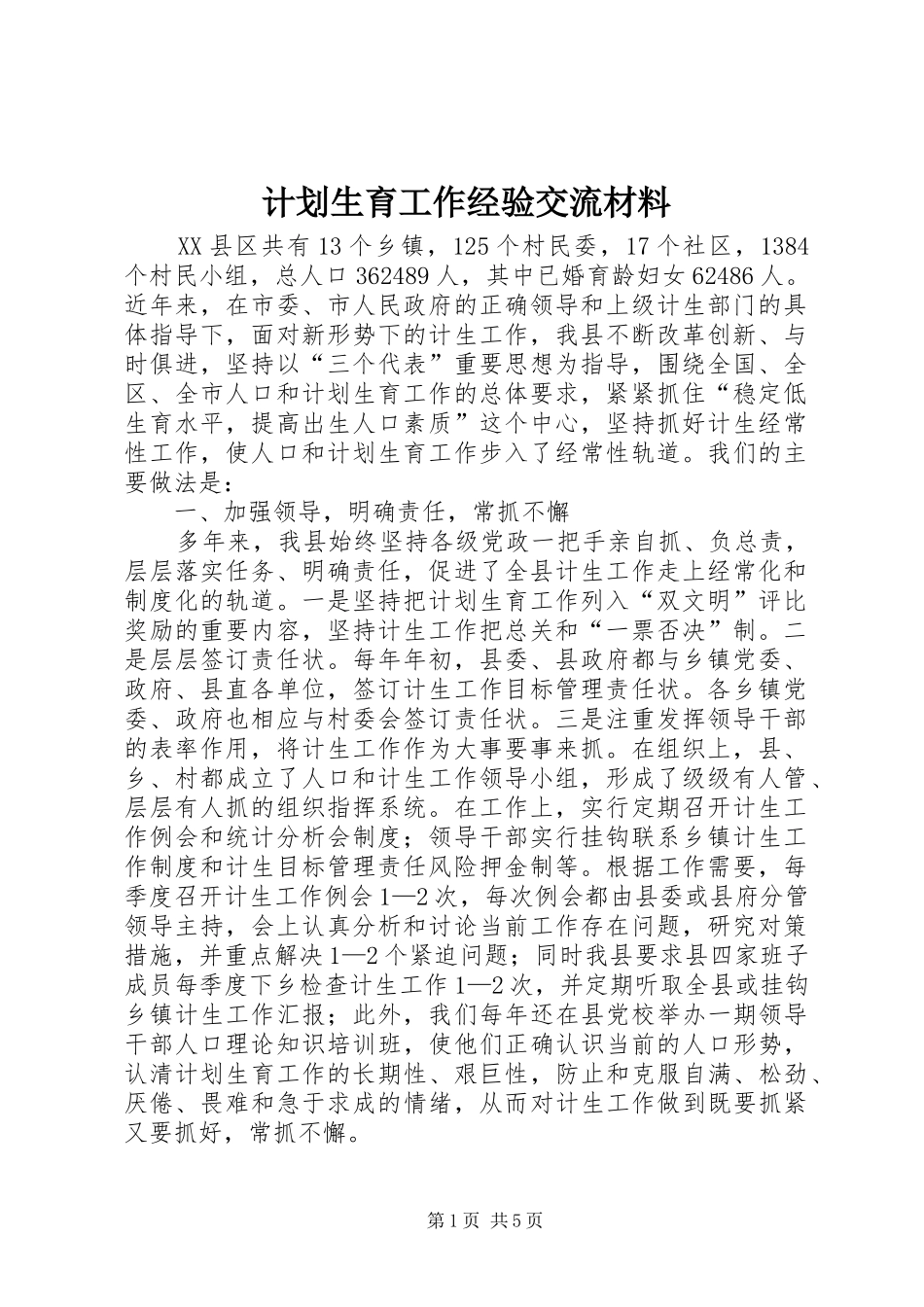 计划生育工作经验交流材料 _第1页