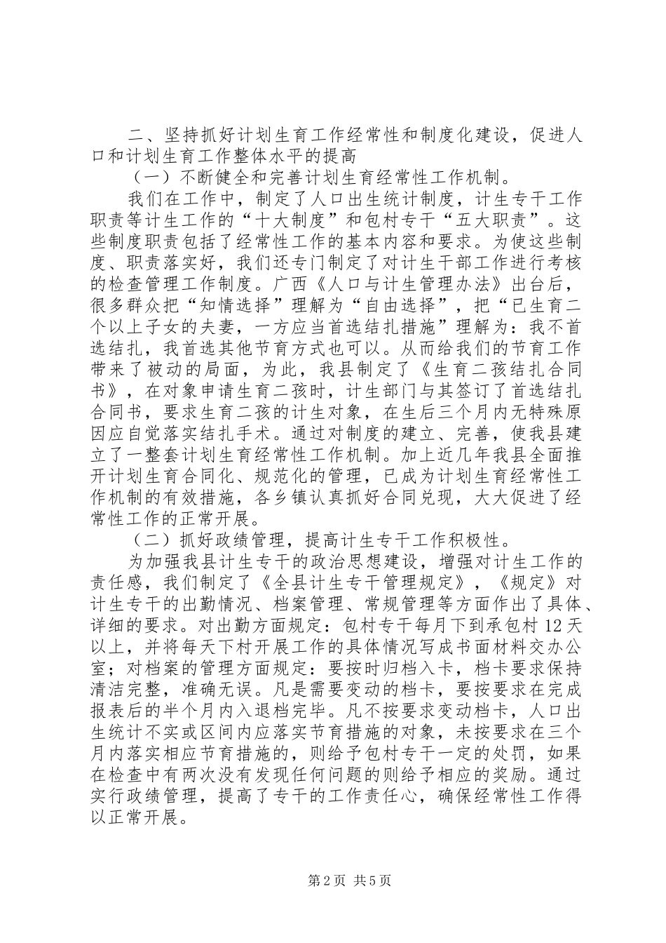 计划生育工作经验交流材料 _第2页