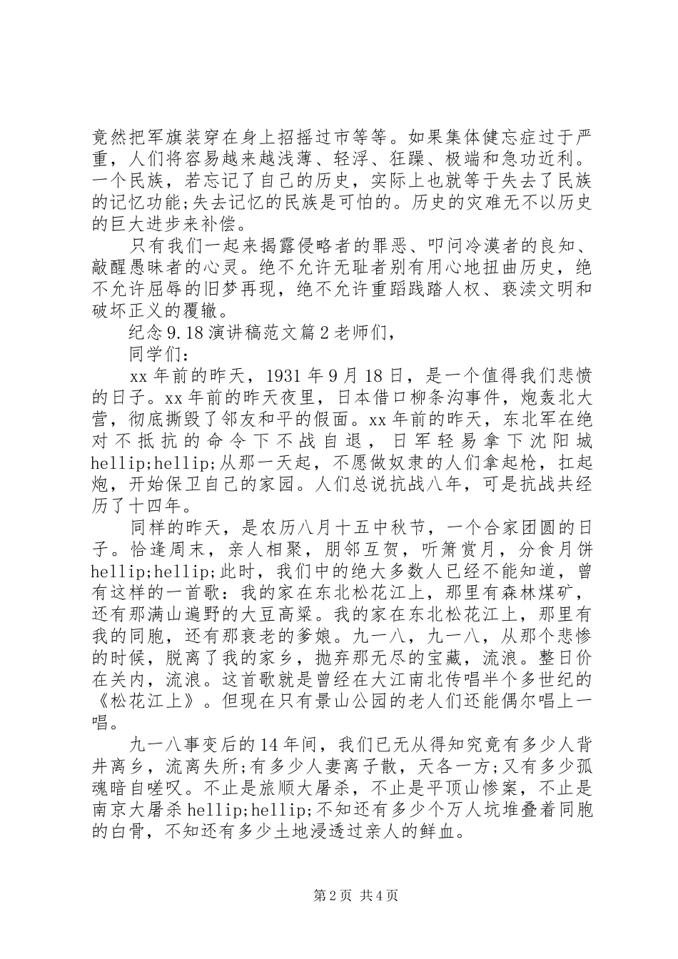 纪念9.18演讲稿范文_第2页