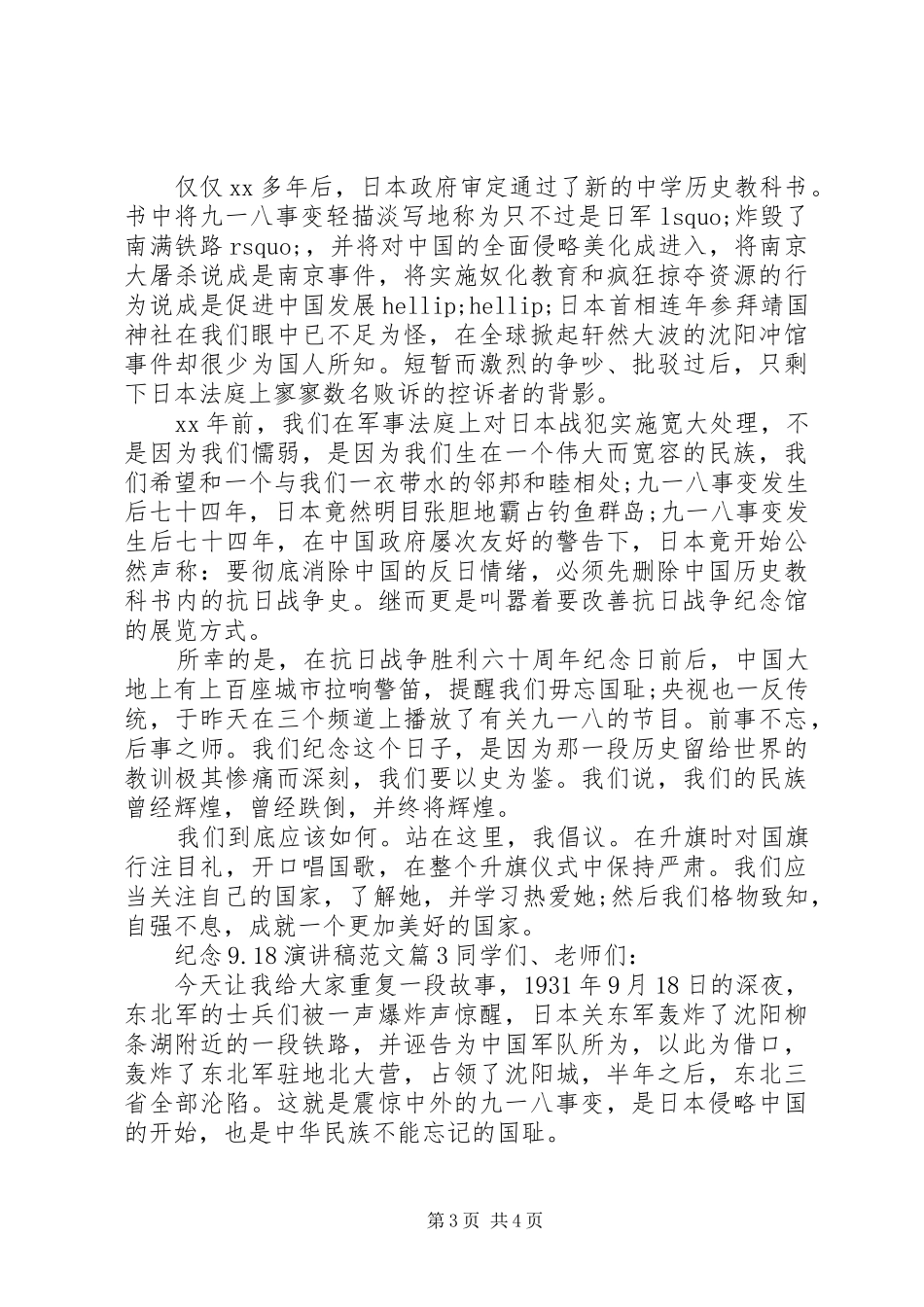 纪念9.18演讲稿范文_第3页