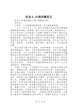纪念9.18演讲稿范文