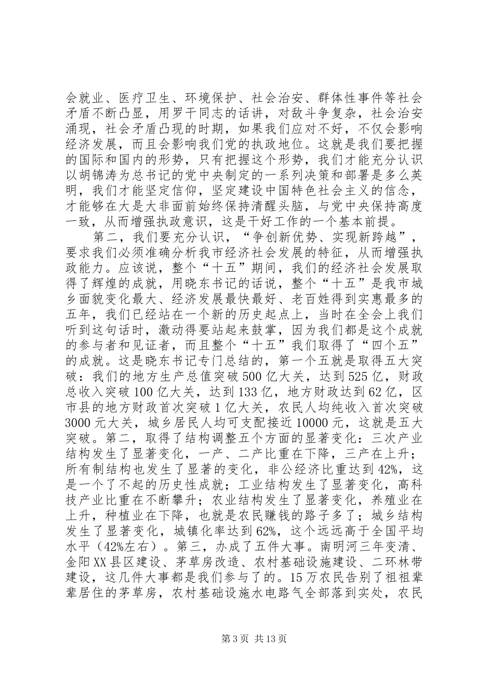 在全市党委系统督查信息公文工作会议上的讲话_第3页