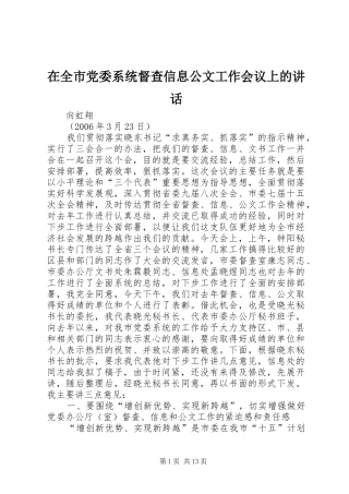在全市党委系统督查信息公文工作会议上的讲话