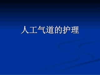 人工气道的护理