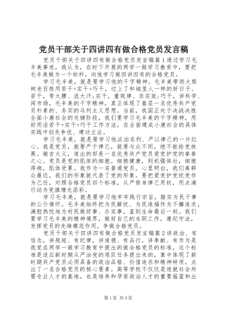 党员干部关于四讲四有做合格党员发言稿