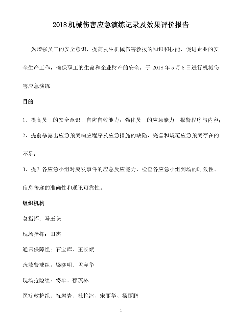 机械伤害现场处置方案演练_第1页