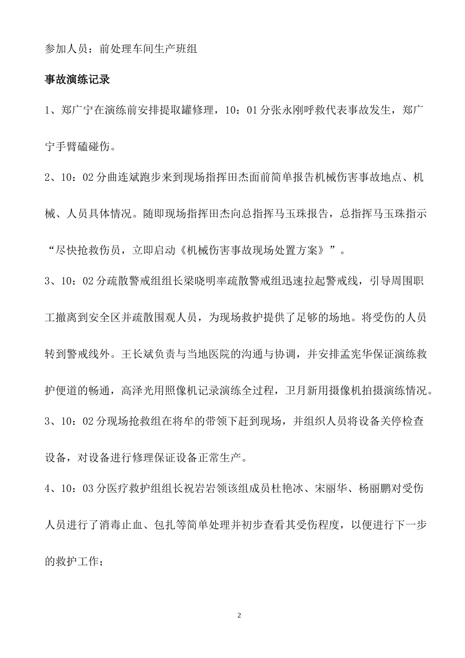 机械伤害现场处置方案演练_第2页