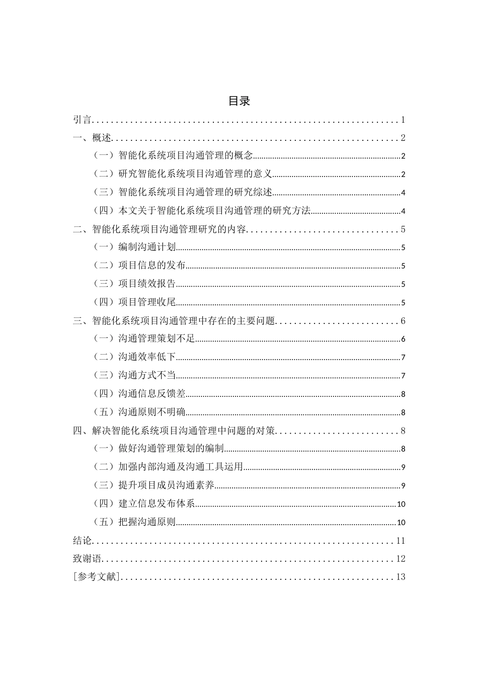 浅析信息系统项目沟通管理问题及解决对策_第3页