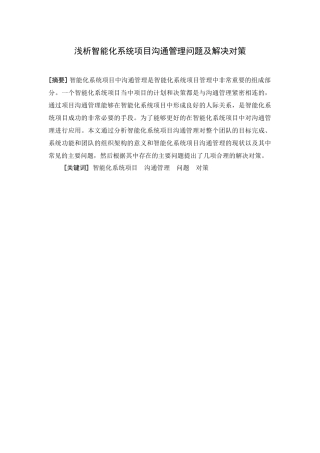 浅析信息系统项目沟通管理问题及解决对策