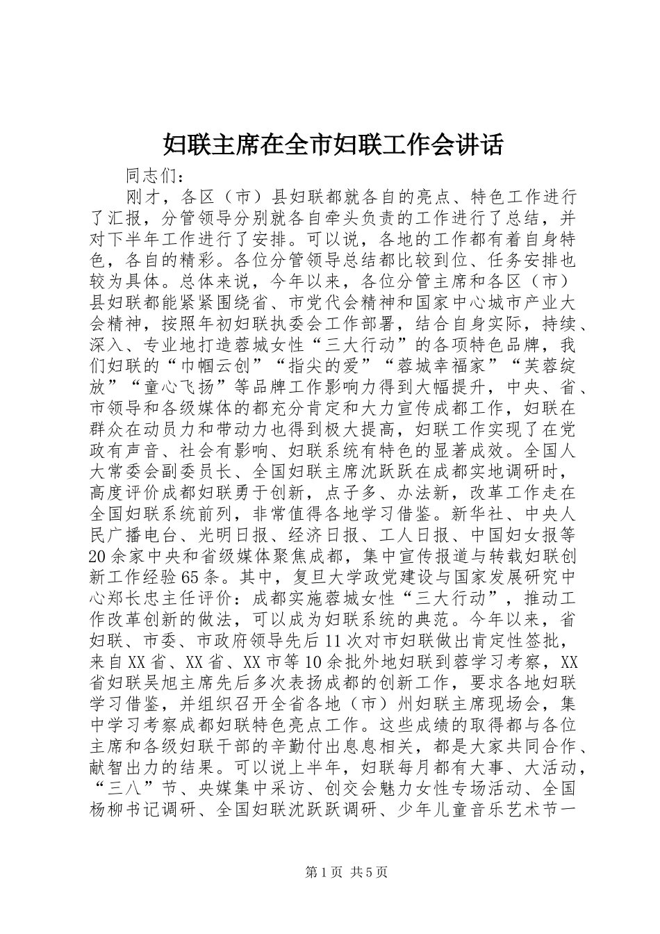 妇联主席在全市妇联工作会讲话_第1页
