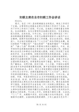 妇联主席在全市妇联工作会讲话