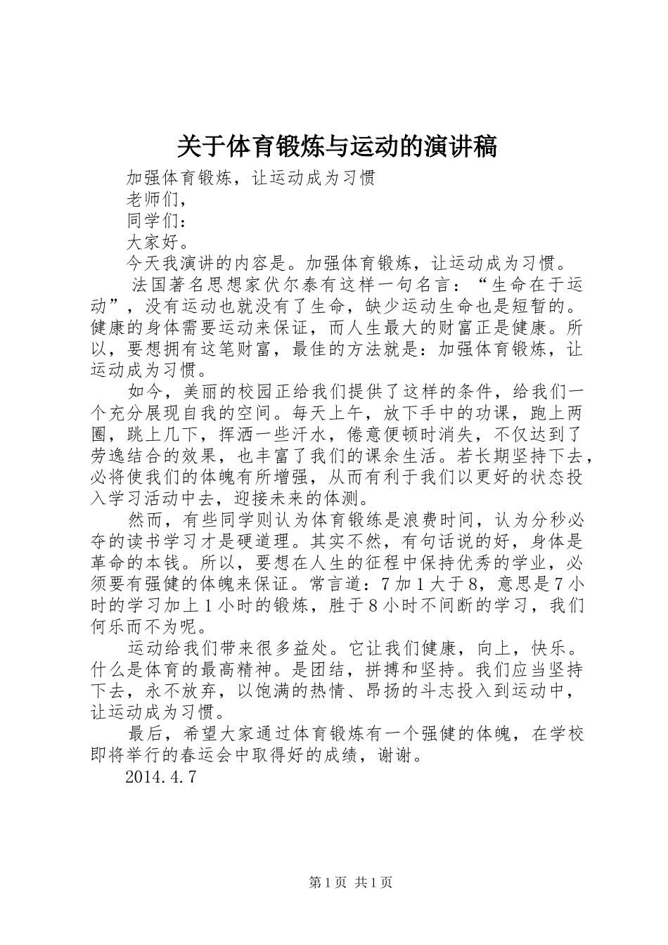 关于体育锻炼与运动的演讲稿_第1页