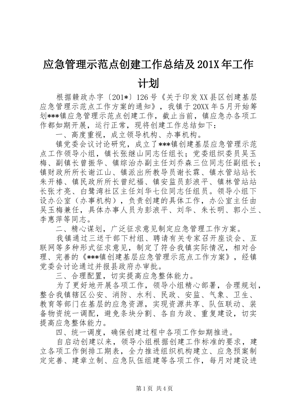 应急管理示范点创建工作总结及201X年工作计划_第1页