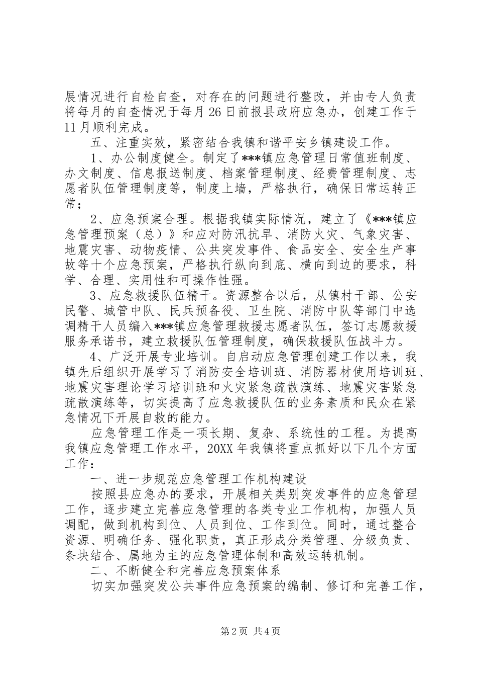 应急管理示范点创建工作总结及201X年工作计划_第2页