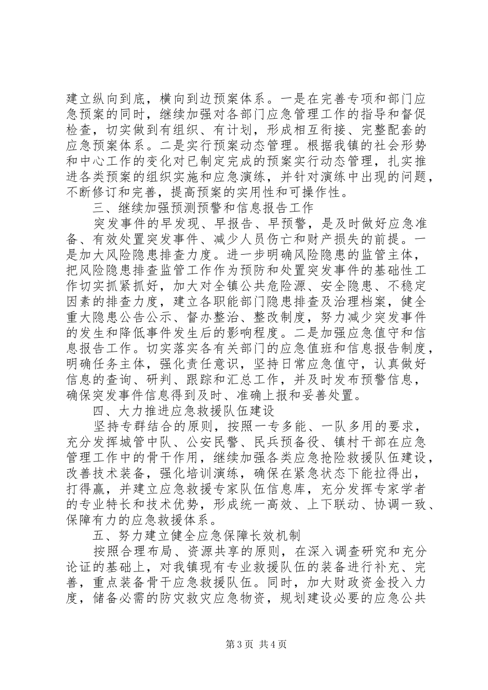 应急管理示范点创建工作总结及201X年工作计划_第3页