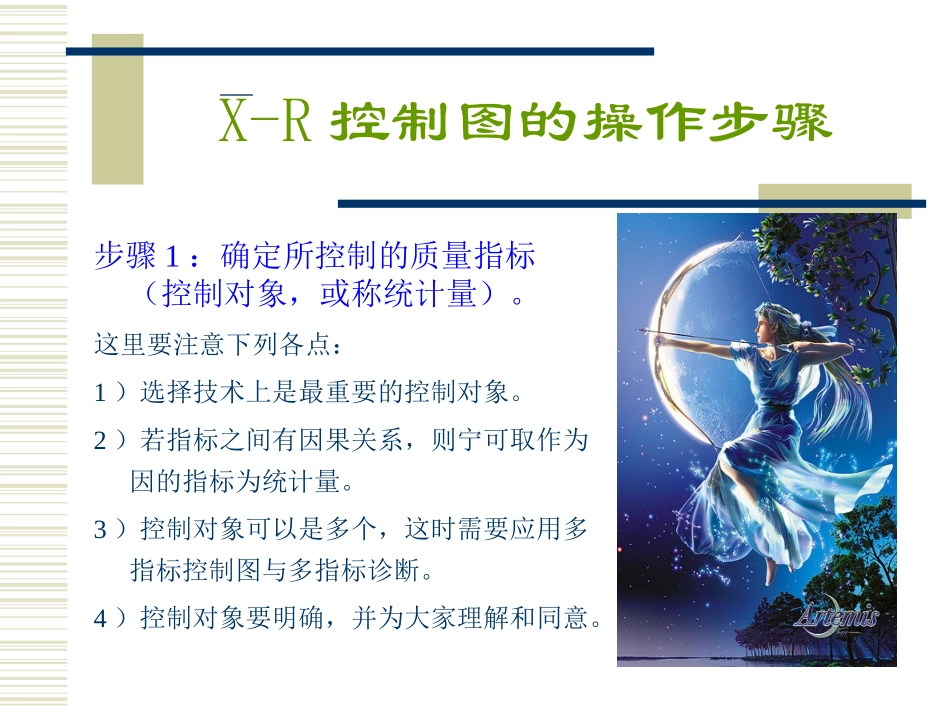 控制图作图步骤与实例_第1页