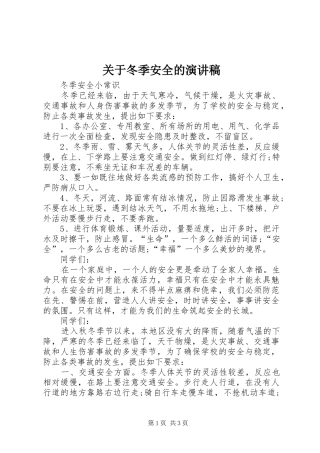 关于冬季安全的演讲稿
