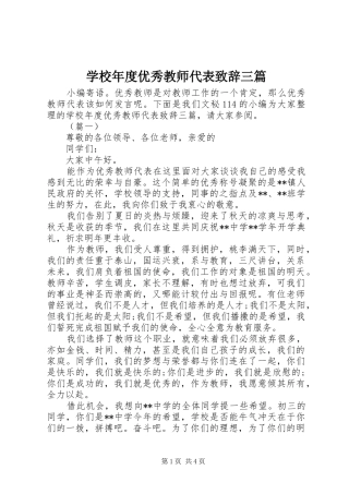 学校年度优秀教师代表致辞三篇