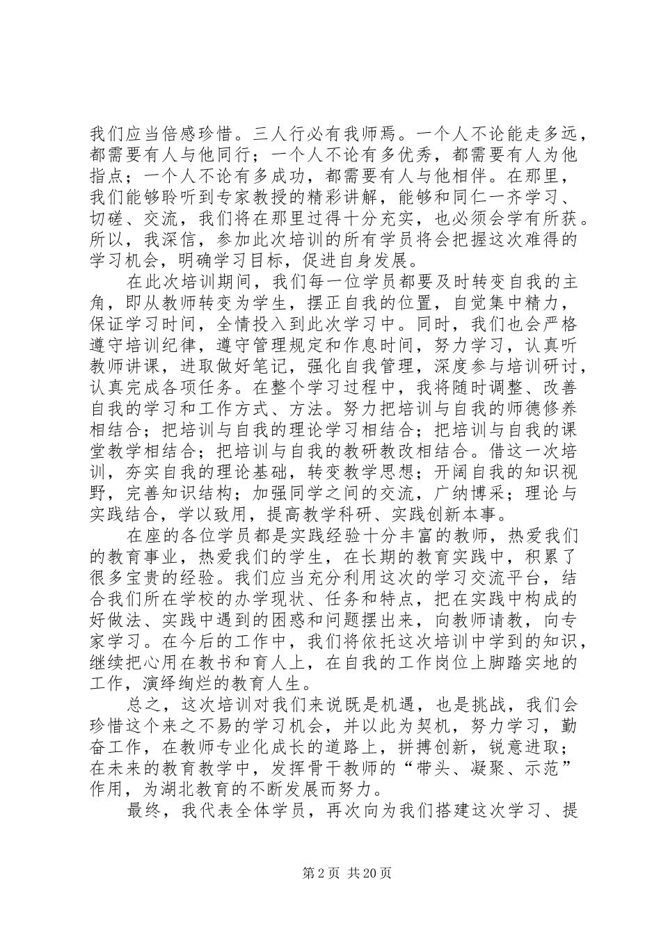 学员代表开班发言稿优选16篇_第2页