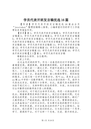 学员代表开班发言稿优选16篇