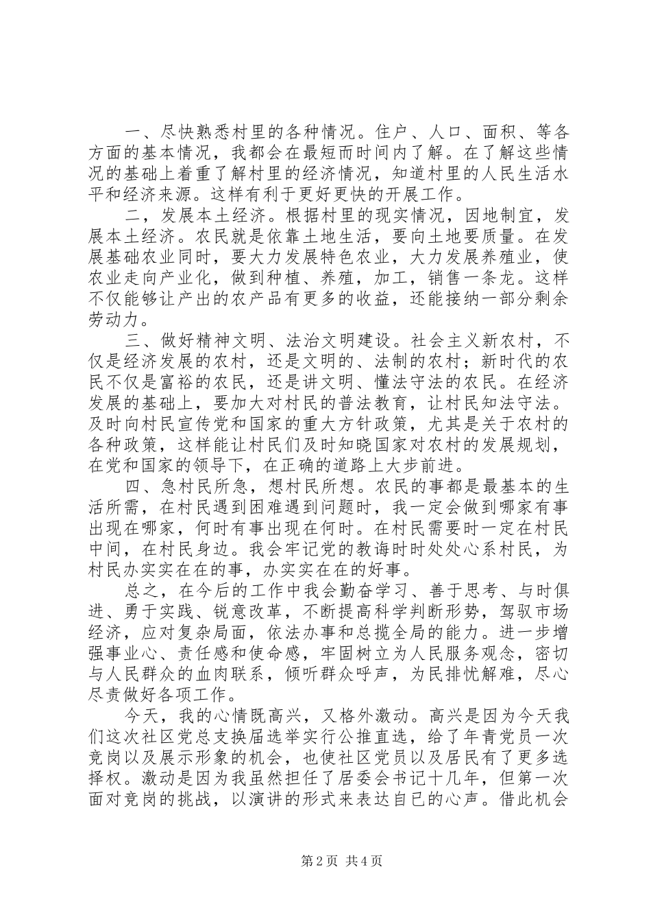 社区党支部书记竞职演讲稿_第2页