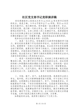 社区党支部书记竞职演讲稿