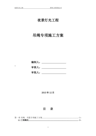 方案夜景照明吊绳(蜘蛛人)专项施工方案