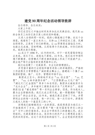建党90周年纪念活动领导致辞