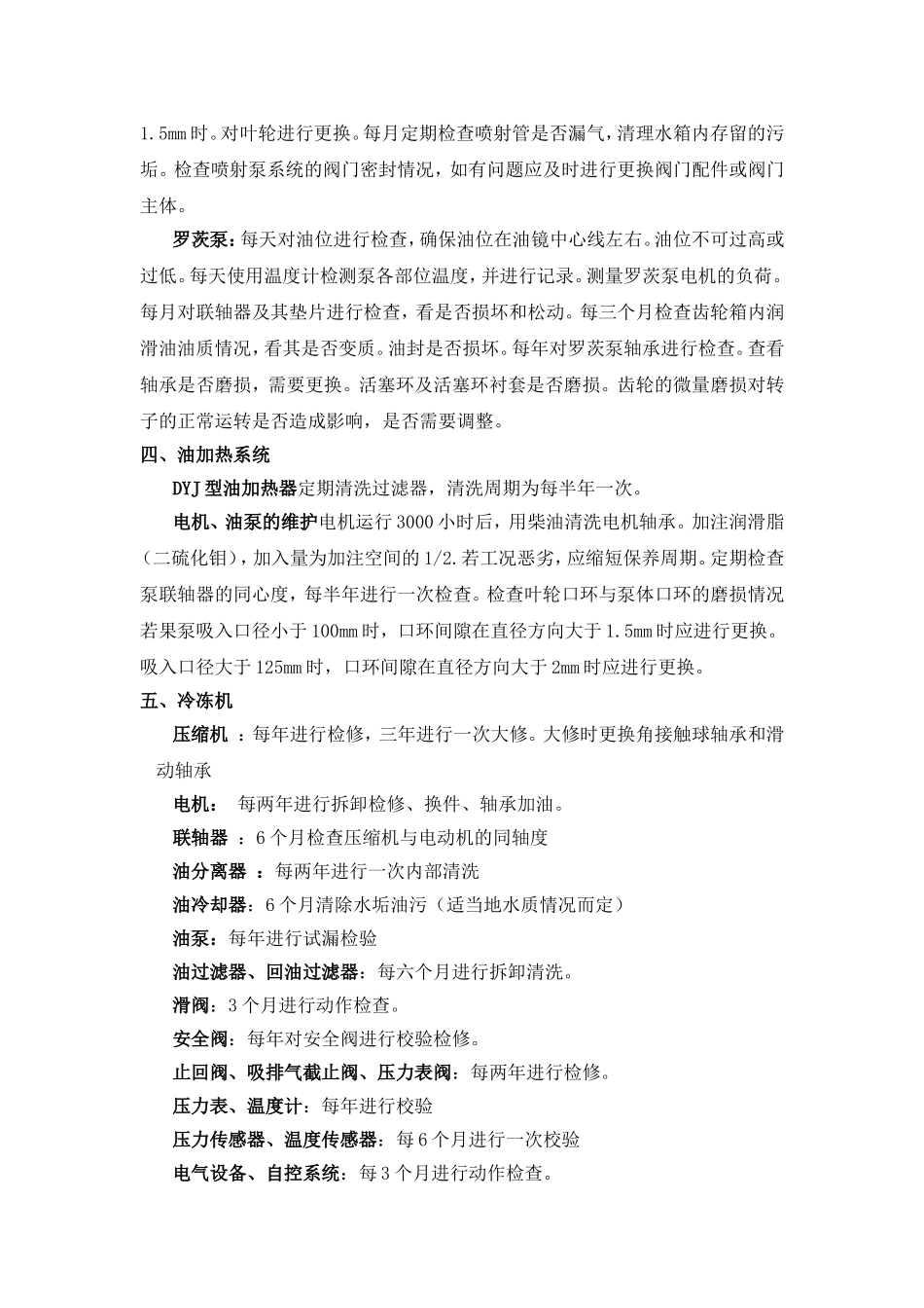 化工设备保养周期及标准_第2页