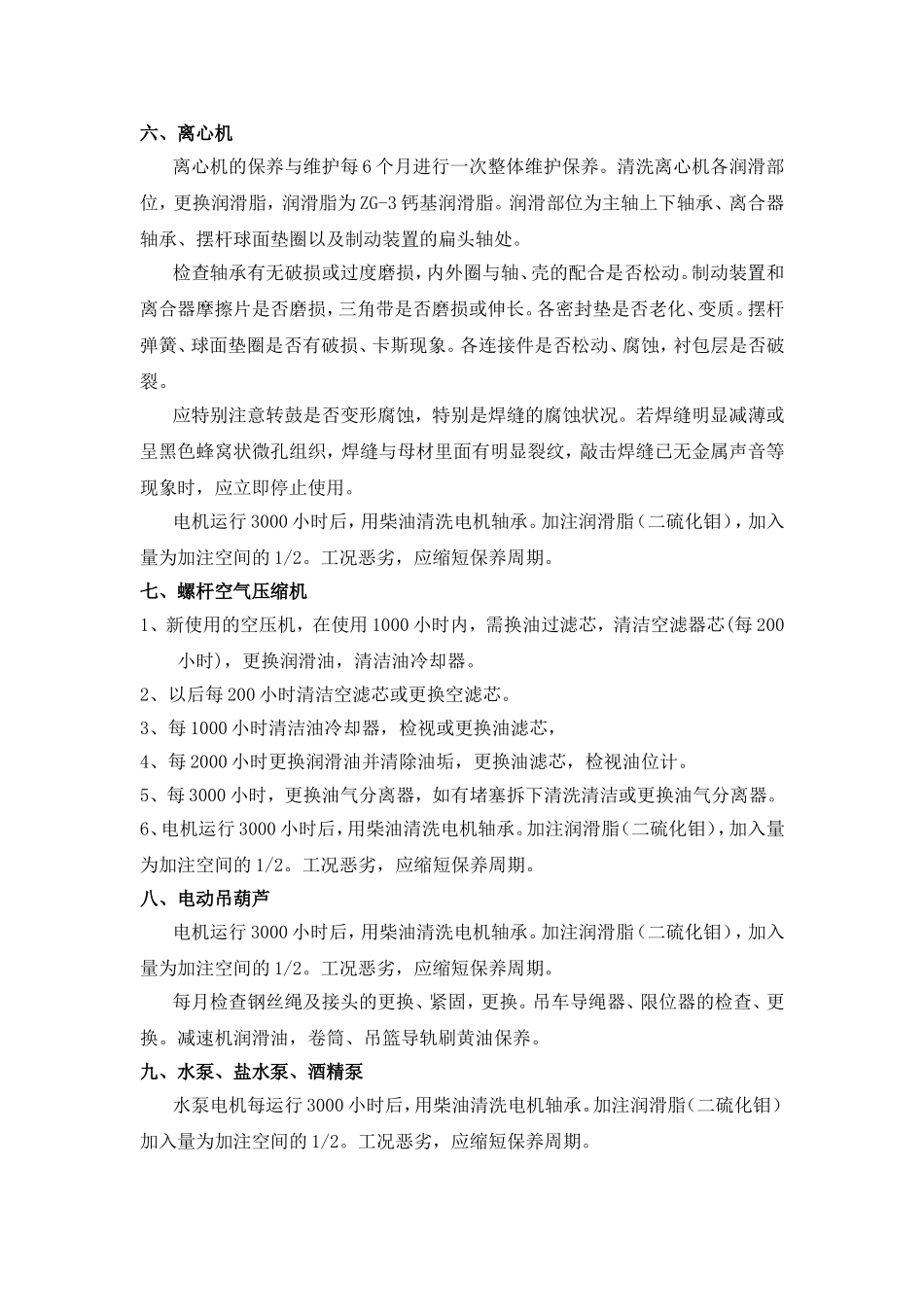 化工设备保养周期及标准_第3页
