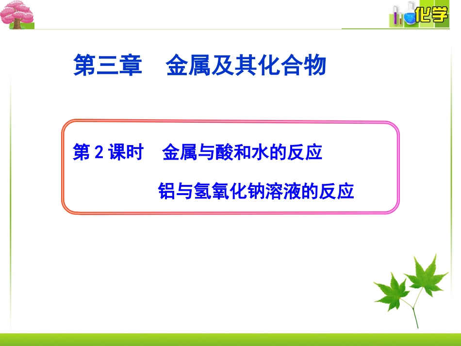 金属与酸和水的反应_第1页