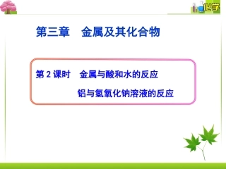 金属与酸和水的反应