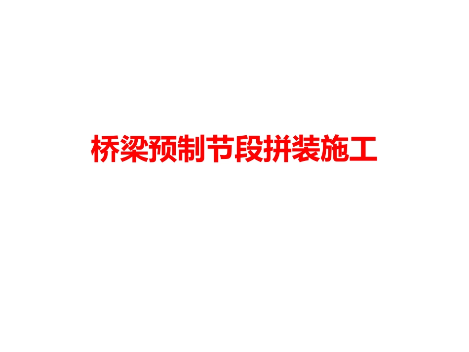 桥梁预制节段拼装_第1页