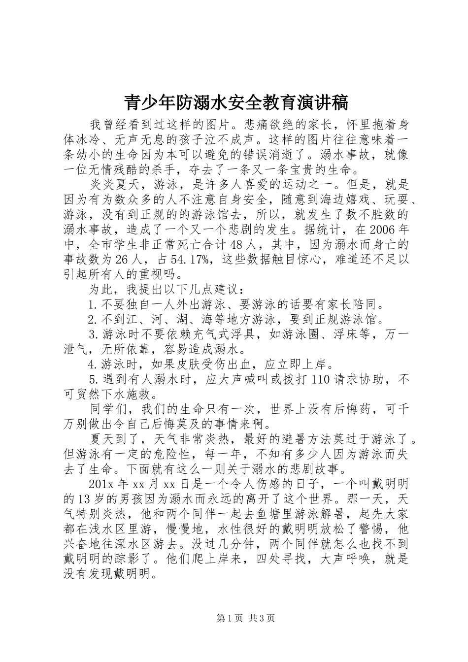 青少年防溺水安全教育演讲稿_第1页