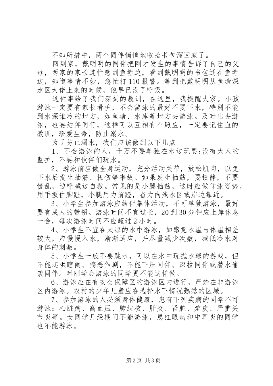 青少年防溺水安全教育演讲稿_第2页