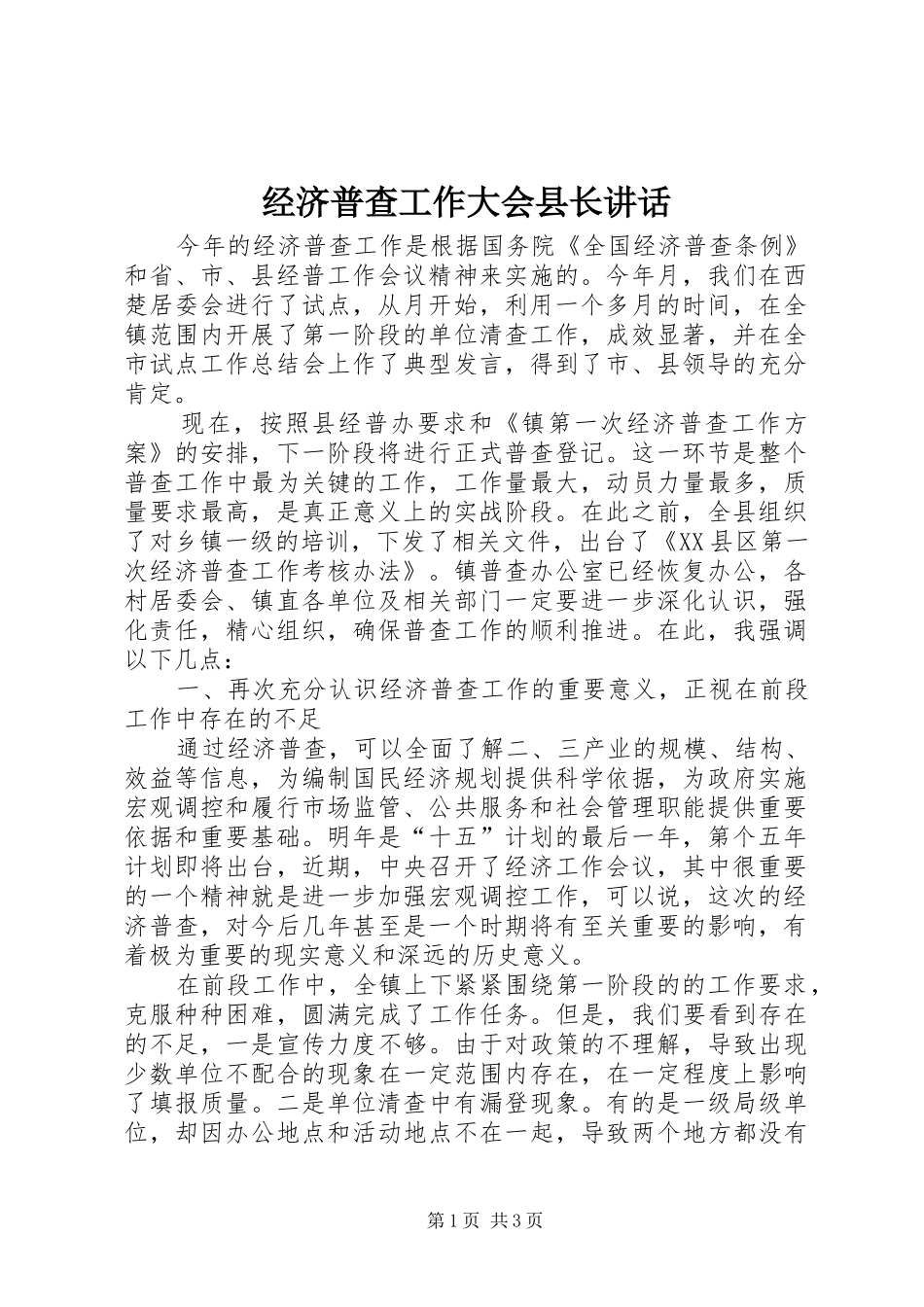 经济普查工作大会县长讲话_第1页