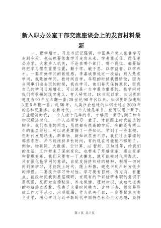 新入职办公室干部交流座谈会上的发言材料最新