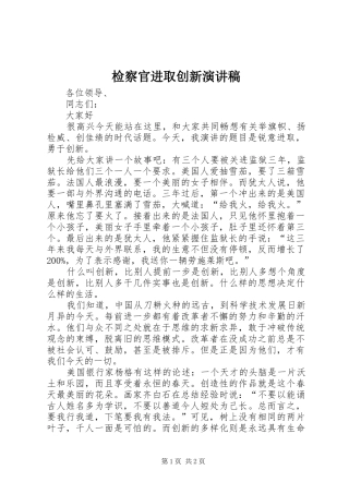 检察官进取创新演讲稿