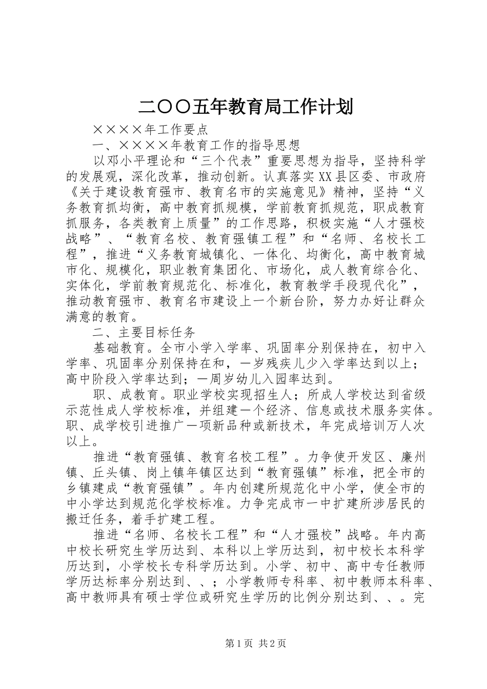 二○○五年教育局工作计划 _第1页