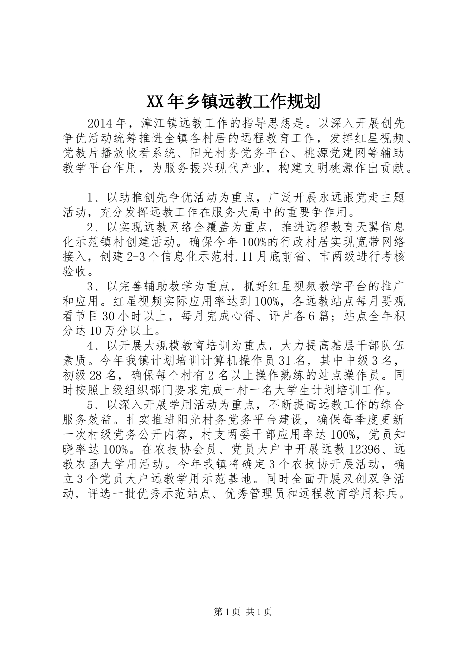 XX年乡镇远教工作规划 _第1页