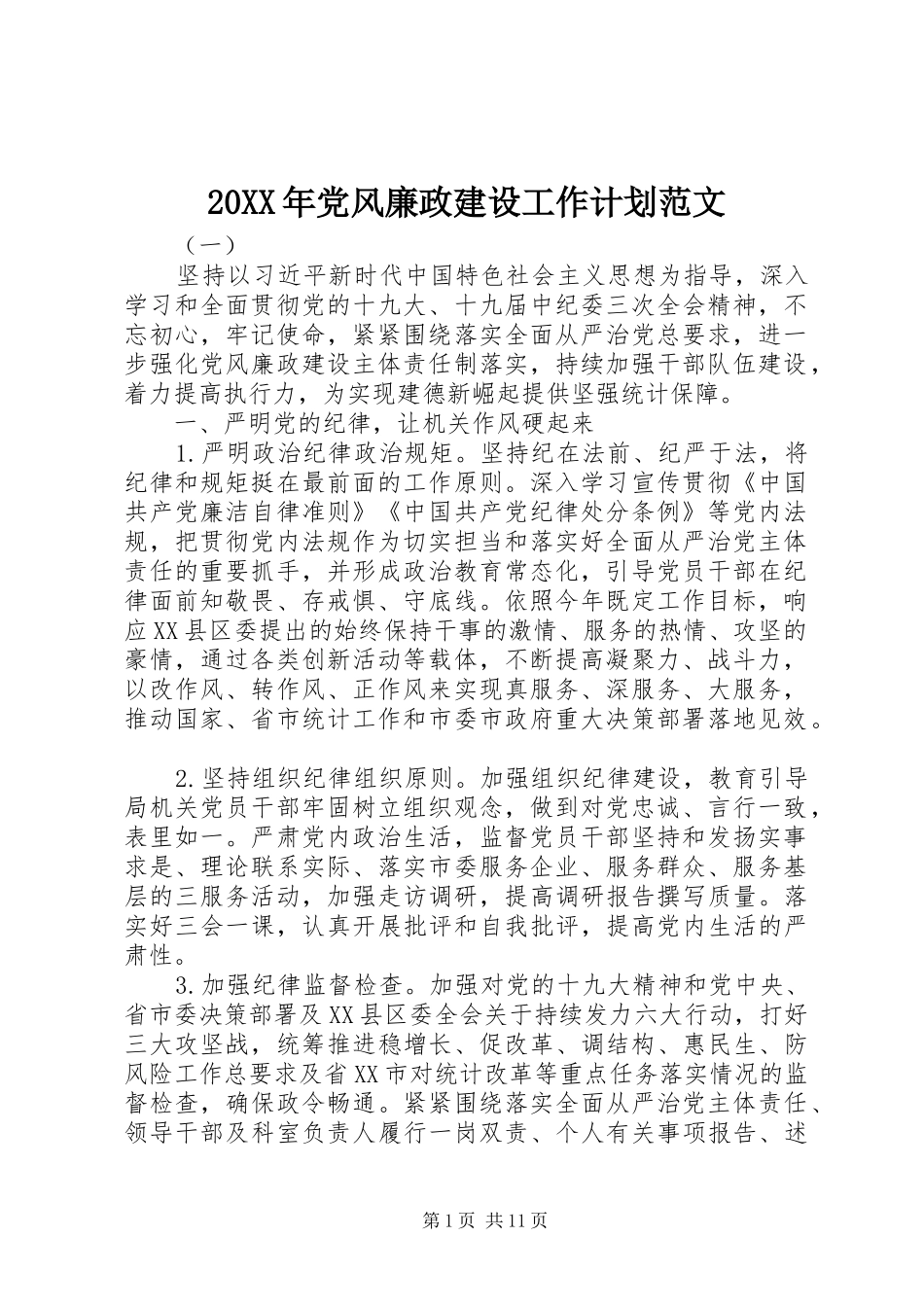 20XX年党风廉政建设工作计划范文_第1页
