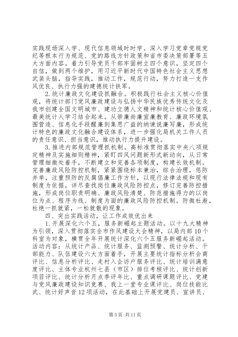 20XX年党风廉政建设工作计划范文_第3页