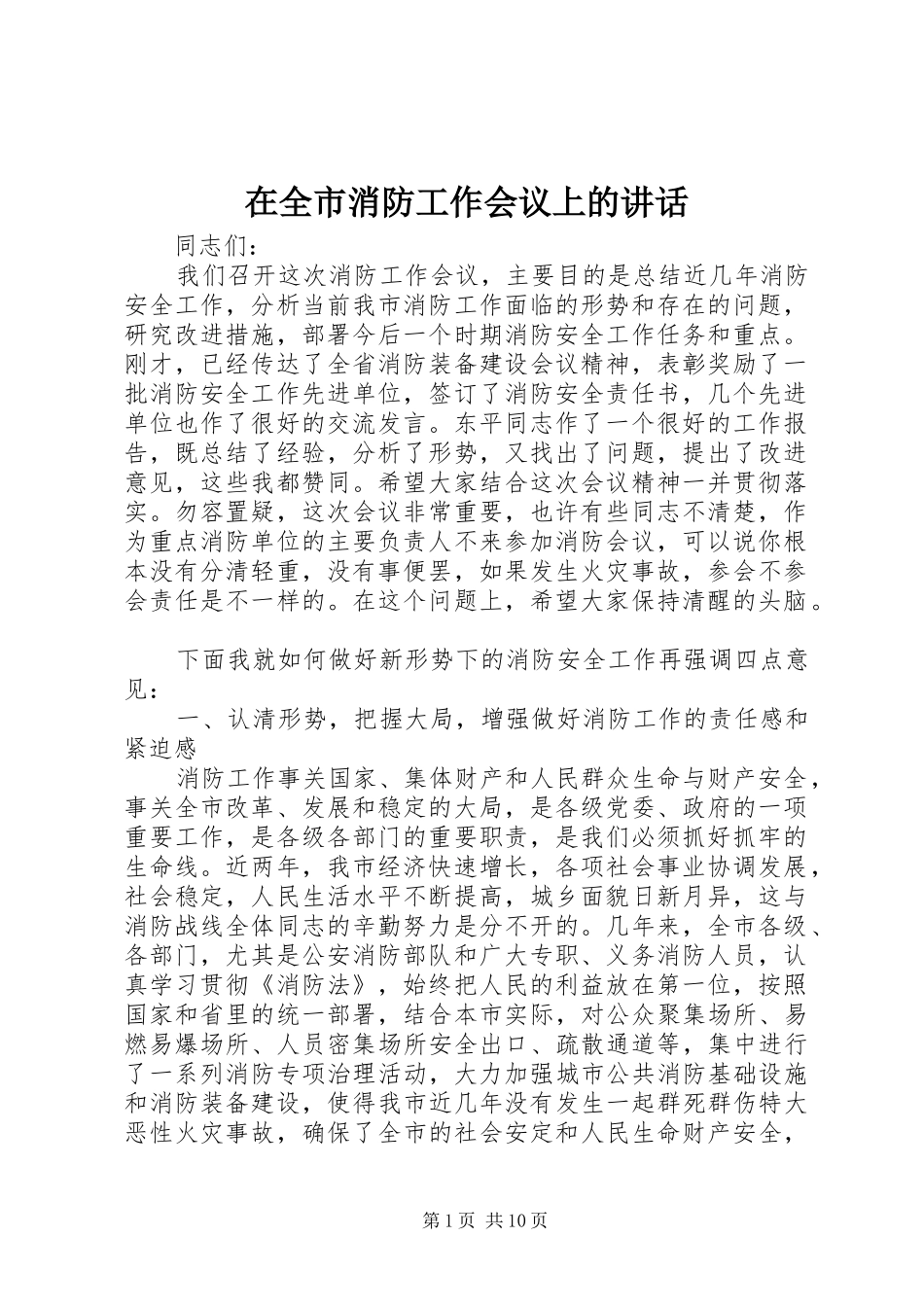 在全市消防工作会议上的讲话_第1页