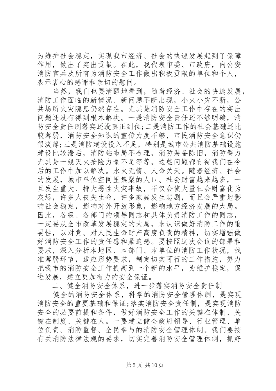 在全市消防工作会议上的讲话_第2页