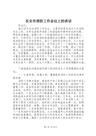 在全市消防工作会议上的讲话