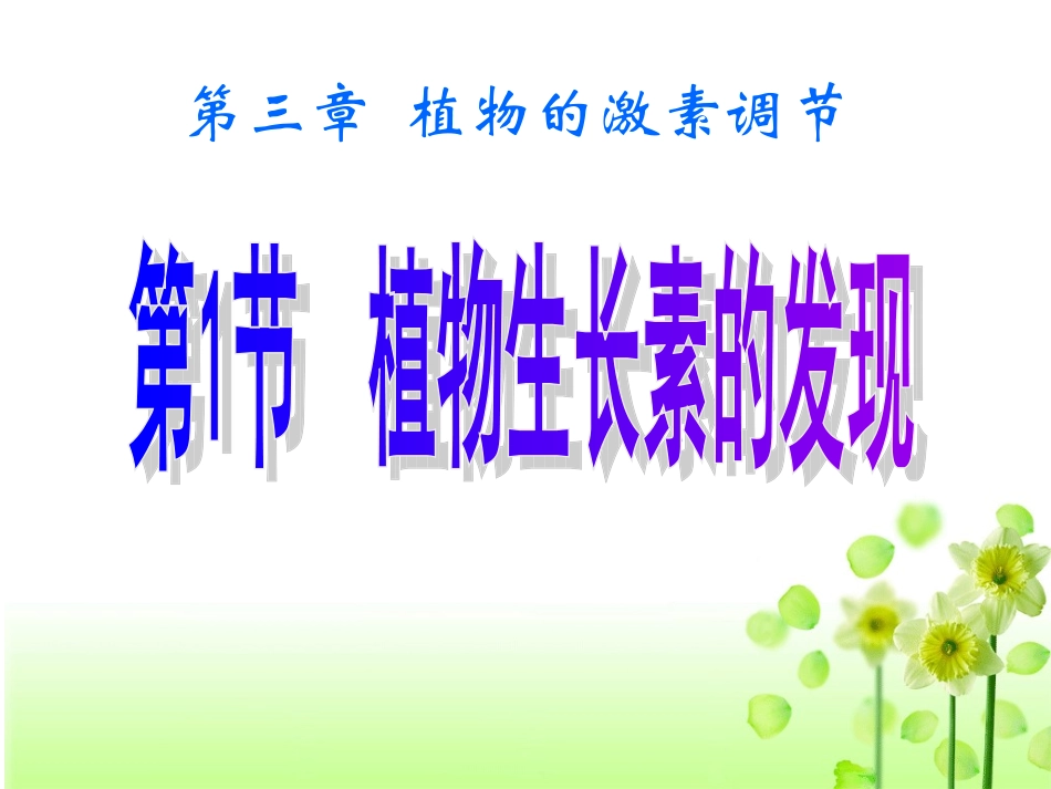 植物生长素的发现(动画实验)_第1页