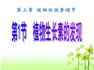 植物生长素的发现(动画实验)