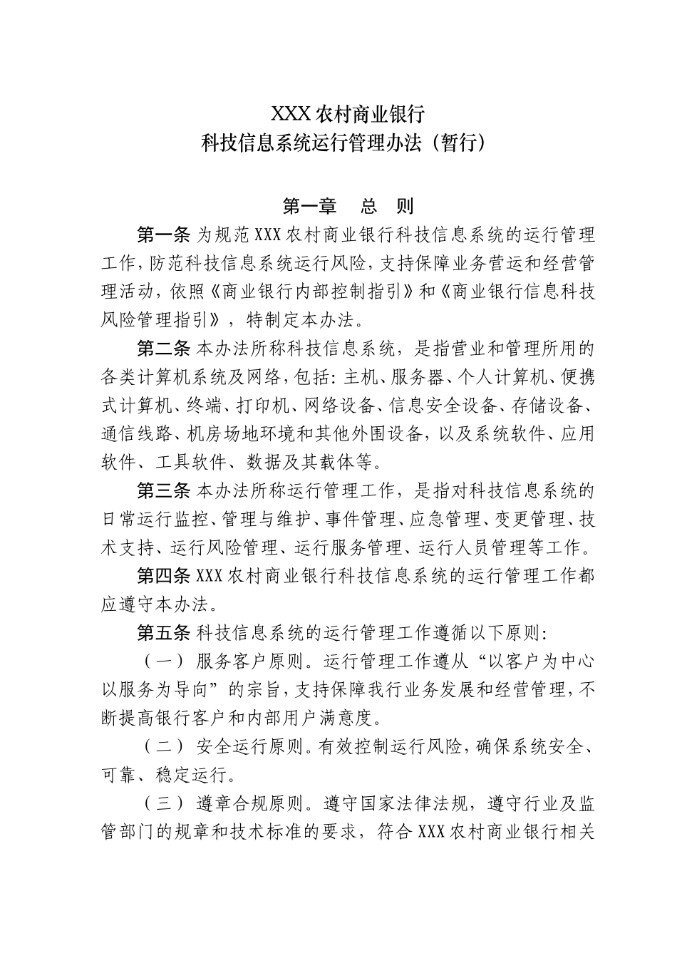 科技信息系统运行管理办法(暂行)_第1页